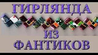 ГИРЛЯНДА ИЗ ФАНТИКОВ ДЛЯ ПРАЗДНИКА