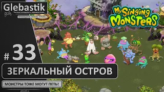 Зеркальный остров - параллельная вселенная? (#33) ► My Singing Monsters