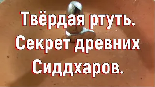 Твёрдая ртуть. Секрет древних Сиддхаров. [№ B-029.22.08.2020.]