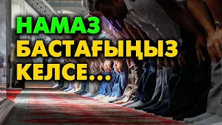 Намаз бастау үшін білу керек нәрселер | #намаз