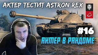 АКТЕР В РАНДОМЕ | АКТЕР WORLD OF TANKS | НАРЕЗКА СТРИМА АКТЕРА #16