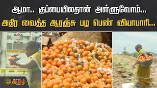 ஆமா.. குப்பையிலதான் அள்ளுவோம்.. அதிர வைத்த ஆரஞ்சு பழ பெண் வியாபாரி | Chennai | Koyambedu | Orange