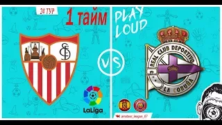 Amateur league КБР| Ла Лига. 24 тур. Севилья - Депортиво. 1 тайм.