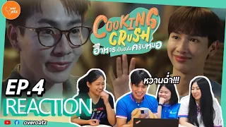 [REACTION] EP.4 Cooking Crush อาหารเป็นยังไงครับหมอ I หมอรุกแรวง น่ารักเกินต้านมากก💚💚#offgun