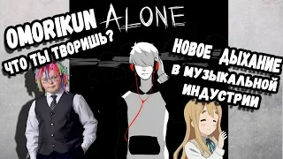 Omorikun-ALONE - что-то новое в индустрии?[КРАТКОбзор #4]