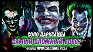 Самый Сложный Босс Injustice 2 Mobile? Джокер - Соло Рейд Дарксайд Инджастис 2 Мобайл