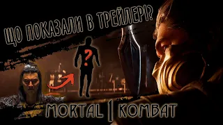Реакція на Mortal Kombat 1 | Аналіз трейлера