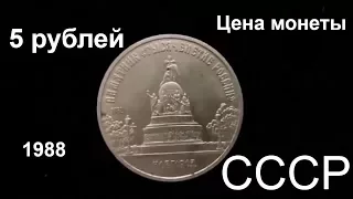 Сколько стоит монета 5 рублей Памятник Тысячелетие России