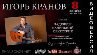 ИГОРЬ КРАНОВ в программе "Надежды Маленький Оркестрик"