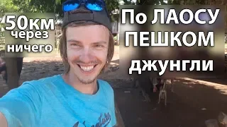 ПЕШКОМ ПО ЛАОСУ✌16