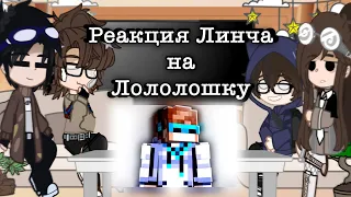 ☼||реакция Линча на Лололошку||☼