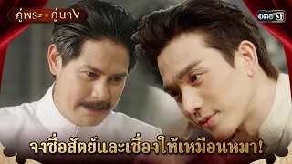 จงซื่อสัตย์และเชื่องให้เหมือนหมา | Highlight คู่พระคู่นาง Ep.10 | 27 มี.ค. 67 | one31