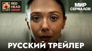 Любовь и смерть (Элизабет Олсен) | Русский трейлер (Дубляж Red Head Sound) | Сериал 2023 (HBO)