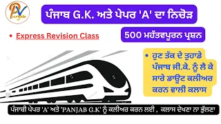 'Panjab G.K' ਅਤੇ ਪੇਪਰ 'A' ਦਾ ਨਿਚੋੜ -ਪੰਜਾਬ ਦੇ ਹਰ ਇੱਕ ਪੇਪਰ ਲਈ ਸਪੈਸ਼ਲ ਕਲਾਸ- ਪ੍ਰੋ :ਬਲਜਿੰਦਰ ਸਿੰਘ 💯