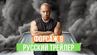 Форсаж 9 - тизер - 2020