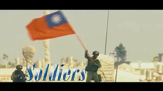 【MV】Soldiers (Republic of China(Taiwan)) {致中華民國(台灣)國軍}