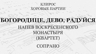 Богородице Дево. Воскресенского монастыря. Квартет. Сопрано