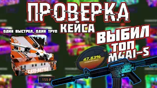 КЕЙС БАТЛ ПРОВЕРКА КЕЙСА "ОДИН ВЫСТРЕЛ, ОДИН ТРУП", ВЫБИЛ M4A1 ПАДЕНИЕ ИКАРА НА CASE BATTLE???