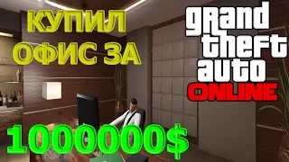 GTA ONLINE - КУПИЛ ОФИС ЗА 1000000$ #1