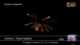 Салют Алые паруса (арт. СВ050025) — смотреть видео