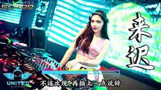 戴羽彤 来迟【ProgHouse Mix】咚鼓版 | DJ REMIX 舞曲 | SCR99 世博娱乐