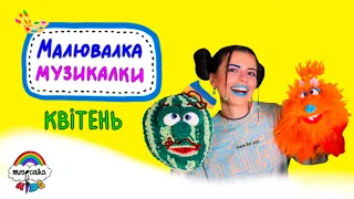 МАЛЮВАЛКА МУЗИКАЛКИ 🎶  Передаємо привіти підписникам 🎶  Дитячі пісні та мультики🇺🇦 #musicalka_kids