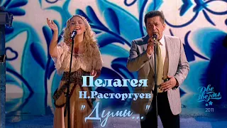 Пелагея / Николай Расторгуев — Думы (2011)(Rem.)