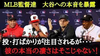 MLB監督達、大谷翔平を称賛する際の目の付け所がさすが過ぎる「大谷は既に伝説の選手。彼との戦いは最高だよ」 大谷翔平との対戦に脱帽し感謝さえする相手監督達【海外の反応】