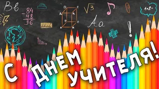 С днем Учителя! Праздничный концерт 5 октября 2017 года