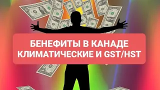 КАК ПОДАТЬ ЗАЯВКИ НА БЕНЕФИТЫ В КАНАДЕ. КЛИМАТИЧЕСКИЕ ВЫПЛАТЫ. GST/HST. КАК ЗАПОЛНИТЬ АНКЕТЫ