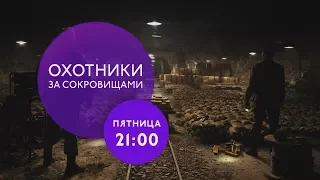 "Охотники за сокровищами" на ТНТ4!