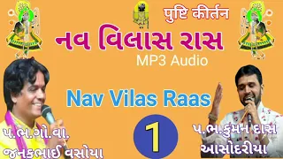 Nav Vilas Ras નવ વિલાસPratham Vilash JanakbhaiVsoya & Kumandas Asodariya #DasUllas #PushtiKirtan MP3