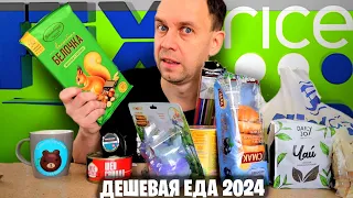 ФИКС ПРАЙС НОВИНКИ 2024 😲 СЪЕДОБНАЯ ДЕШЕВАЯ ЕДА