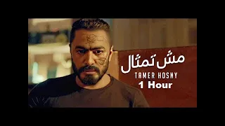 تامر حسني - مش تمثال " من فيلم مش انا " /Tamer Hosny Mesh Temsal (ساعة كاملة) 1 HOUR
