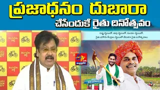 Varla Ramaiah  Press meet | CM Jagan wasting Money On YSR Raithu Dinotsavam || LIVE