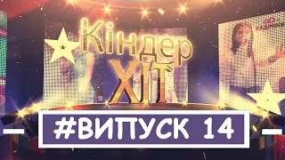 Кіндер хіт. ВИПУСК 14. [Дитячі кліпи з фільму "SUPER школа"]. КАДРИКИ