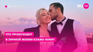 Что происходит в личной жизни Клавы Коки?