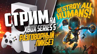 Destroy All Humans! Xbox Series S НА ЧАСИК ОТВЕТЫ НА ВОПРОСЫ XBOX | PS