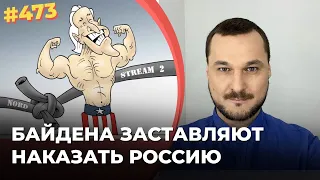 Сенат заставляет Байдена наказать Путина за Северный Поток-2