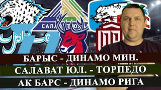 БАРЫС - ДИНАМО МИН / САЛАВАТ ЮЛ - ТОРПЕДО / АК БАРС - ДИНАМО РИГА / КХЛ / ПРОГНОЗ И СТАВКА НА МАТЧ