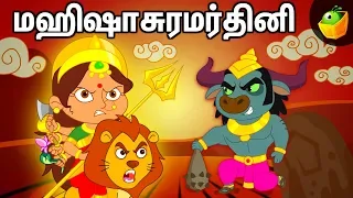 மகிஷாசுரமர்த்தினி | Story of Mahishasura Mardini | Navarathiri Special | Tamil Stories