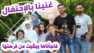 افتتحنا موسم الصيف والحفلات 🥳🎉🎤 فاجأنا بنت صغيرة وصارت تبكي من فرحتها 😢😍❤