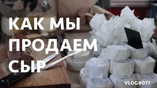 Как мы продаем сыр