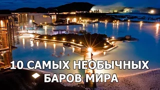 10 САМЫХ НЕОБЫЧНЫХ БАРОВ МИРА