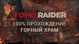 100% прохождение локации «Горный храм» - Tomb Raider 2013