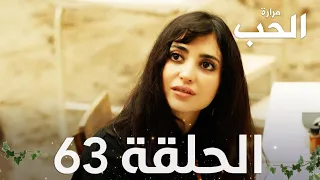 مسلسل مرارة الحب | الحلقة 63 مدبلجة | Bir Zamanlar Çukurova