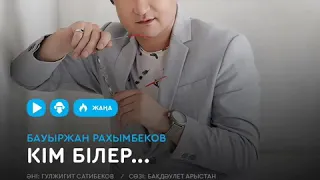 Кім білер - Бауыржан Рахымбеков