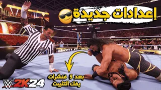 WWE2K24 | افضل إعدادات للعبة المصارعة جربها الان 🔥