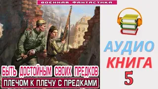 #Аудиокнига. «БЫТЬ ДОСТОЙНЫМ СВОИХ ПРЕДКОВ-5! Плечом к плечу с предками». КНИГА 5. #фантастика