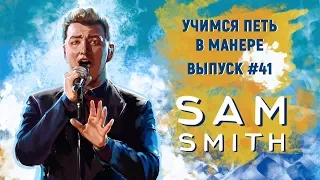 Учимся петь в манере №41. Sam Smith - I'm Not The Only One.